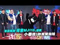 熊讚嗨到「頑童MJ116」傻眼 小春愣3秒趕緊拍拍