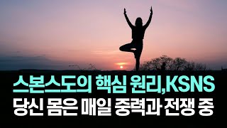 스본스도의 핵심 원리 중력과 Ksns, 당신은 매일 중력과 전쟁을 하고 있다