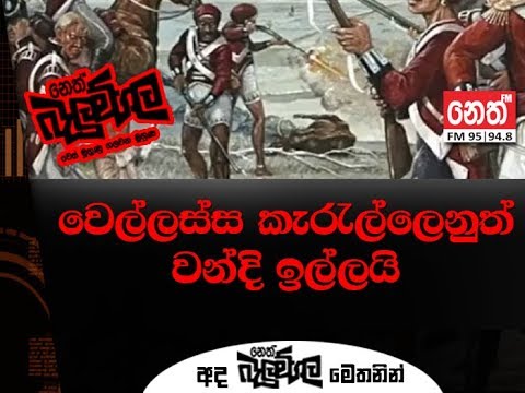 Neth Fm Balumgala | Wellassa Karella (2018-10-18)