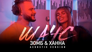 Зомб, Ханна - Шанс (Acoustic Version)