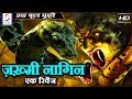 ज़ख़्मी  नागिन एक रिवेंज Zakhmi Naagin Ek Revenge | २०१८  साउथ इंडियन हिंदी डब्ड़ फ़ुल एचडी फिल्म.