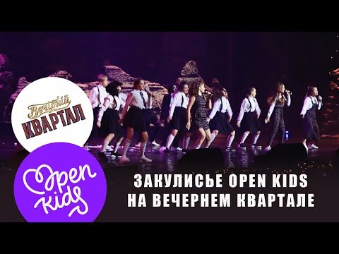 OK VLOG #3: Закулисье OPEN KIDS на “Вечернем квартале”. Все секреты выступлений! OK VLOG #3: Закулисье OPEN KIDS на “Вечернем квартале”. Все секреты выступлений!