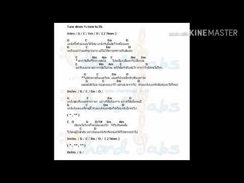 คอร์ดเพลง แกล้ง - Silly Fools