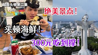 越南头顿市的海鲜300元吃到撑！市区景点耶稣山和海滨风光太美了！【越南头顿2】