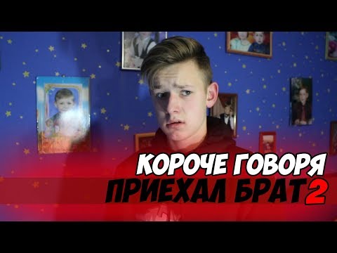 КОРОЧЕ ГОВОРЯ, ПРИЕХАЛ БРАТ 2 КОРОЧЕ ГОВОРЯ, ПРИЕХАЛ БРАТ 2
