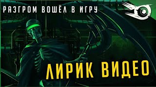 Айрис - Разгром Вошёл В Игру - ( Лирик Видео)