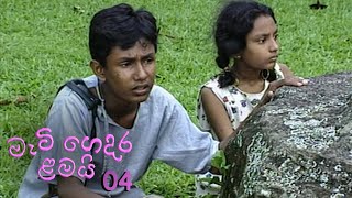 Meti Gedara Lamai | Episode 04 - (2020-09-06) 
