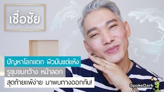 FACELABS เอสเซนส์สูตรอ่อนโยนสำหรับผิวแพ้ง่าย โดยคุณหมอผิวหนัง