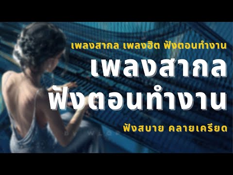 เพลงสากลเพราะๆ ฟังสบายๆ รวมเพลงเพราะ สากล 2021 ยอดฮิต ฟังสบายๆ เพลินๆ เวลาทำงาน