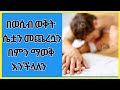 Wesib | በወሲብ ወቅት ሴቷን መጨረሷን በምን ማወቅ እንችላለን | ወሲብ | ethio wesib | habesha wesib | ethio tebesa