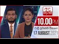 Derana News 10.00 PM 17-08-2021