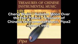 Cheng Wujia Autumn Moon Over The Han Palace Treasures Of Chinese Instrumental Music Pipa2 Cheng Wujia Autumn Moon Over The Han Palace Treasures Of Chinese Instrumental Music Pipa2