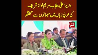 Punjab Chief Minister Maryam Nawaz Sharif Converses With Guests In Arabic