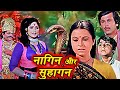 नागीन और सुहागन | Nagin Aur Suhagan  Hindi Movie | Reeta Bhadhuri, Vijay Arora, Mahesh Bhatt