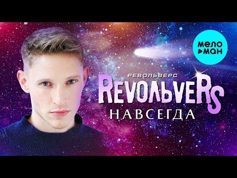 RevoЛЬveRS - Навсегда New Single