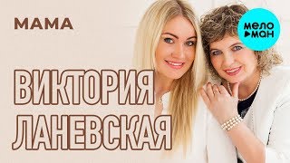 Виктория Ланевская - Мама (Single, 2016)