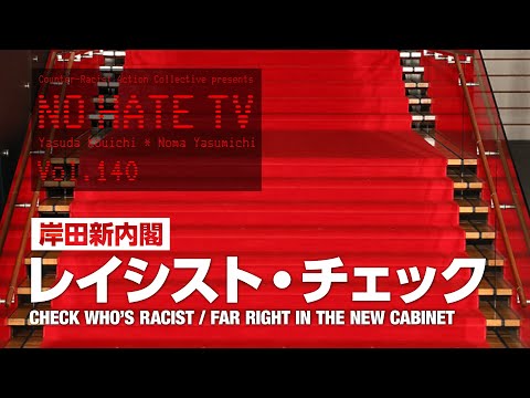 #NoHateTV Vol.140 岸田新内閣レイシスト・チェック - YouTube (10月06日 01:15 / 8 users)