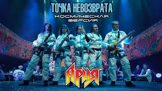 Ария - Точка Невозврата (Cosmic Version)