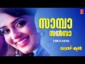 Saamba Salsaa | Daddy Cool | Bijibal | Mammootty | Jassie Gifft| Master Dananjay