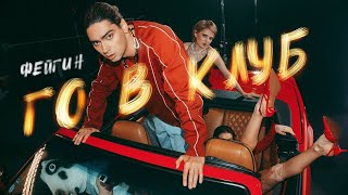 Фейгин - Едем В Клуб