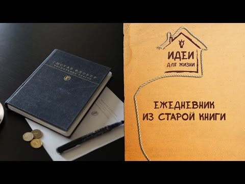 Как из книги сделать ежедневник своими руками