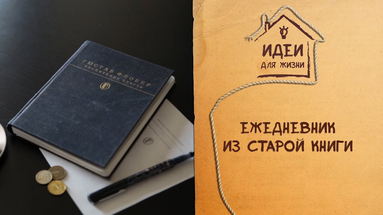 Как из старой книги сделать личный дневник Как из старой книги сделать личный дневник