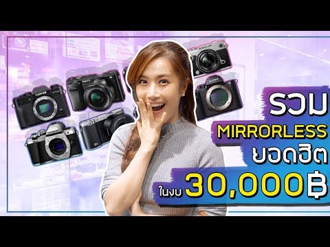 ซื้อกล้องตัวไหนดี! มีงบ 30,000 บาท (ถ่ายสวย, ใช้ง่ายยย) | เฟื่องลดา