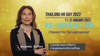 คุณสุดคนึง ขัมภรัตน์ นายกสมาคมฯ (PMAT) เชิญชวนเพื่อนร่วมวิชาชีพ เข้าร่วมงาน Thailand HR Day 2022
