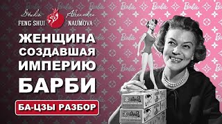 Женщина Создавшая Империю Барби | Разбор Натальной Карты Бацзы И Найинь | Александра Наумова