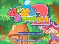 ぷよぷよフィーバーチュー！ BGM集 part2