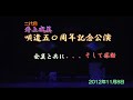 2012　唄道50周年記念公演　踊　　津軽おはら節