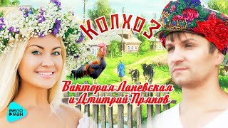 Виктория Ланевская И Дмитрий Прянов - Колхоз (Official Audio 2017)
