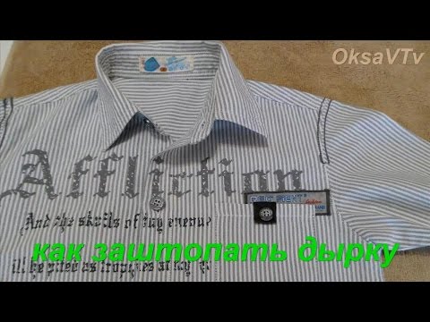 Как сделать дырку на рубашке Как сделать дырку на рубашке