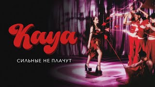 Kaya - Cильные Не Плачут