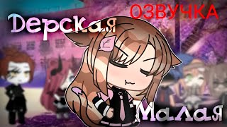 Дерзкая Малая 😈 | Озвучка Мини Фильма | Gacha Life