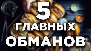 5 Главных Мифов Индустрии Еды!