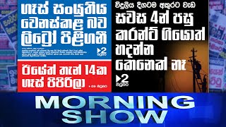 Siyatha Morning Show | 02 - 12 - 2021
