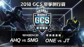 《Garena 傳說對決》2018/10/14 14:30 2018 GCS 夏季賽W9D4