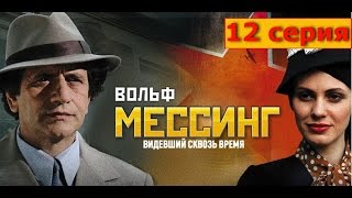 Вольф Мессинг Видевший Сквозь Время 12 Серия