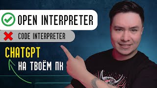 Open Interpreter. Замена Chatgpt Code Interpeter На Твоём Пк