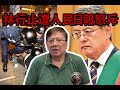 “香江第一健筆”林行止被人民日報怒斥 究竟誰更有道理?〈蕭若元:理論蕭析〉2...