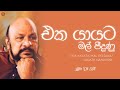 Eka Yayata Mal Peedunu (එක යායට මල් පීදුණු) - Sanath Nandasiri | Ceylon Old Hits
