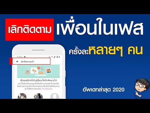 เลิกติดตามเพื่อนในเฟส ทีละหลายๆ คน