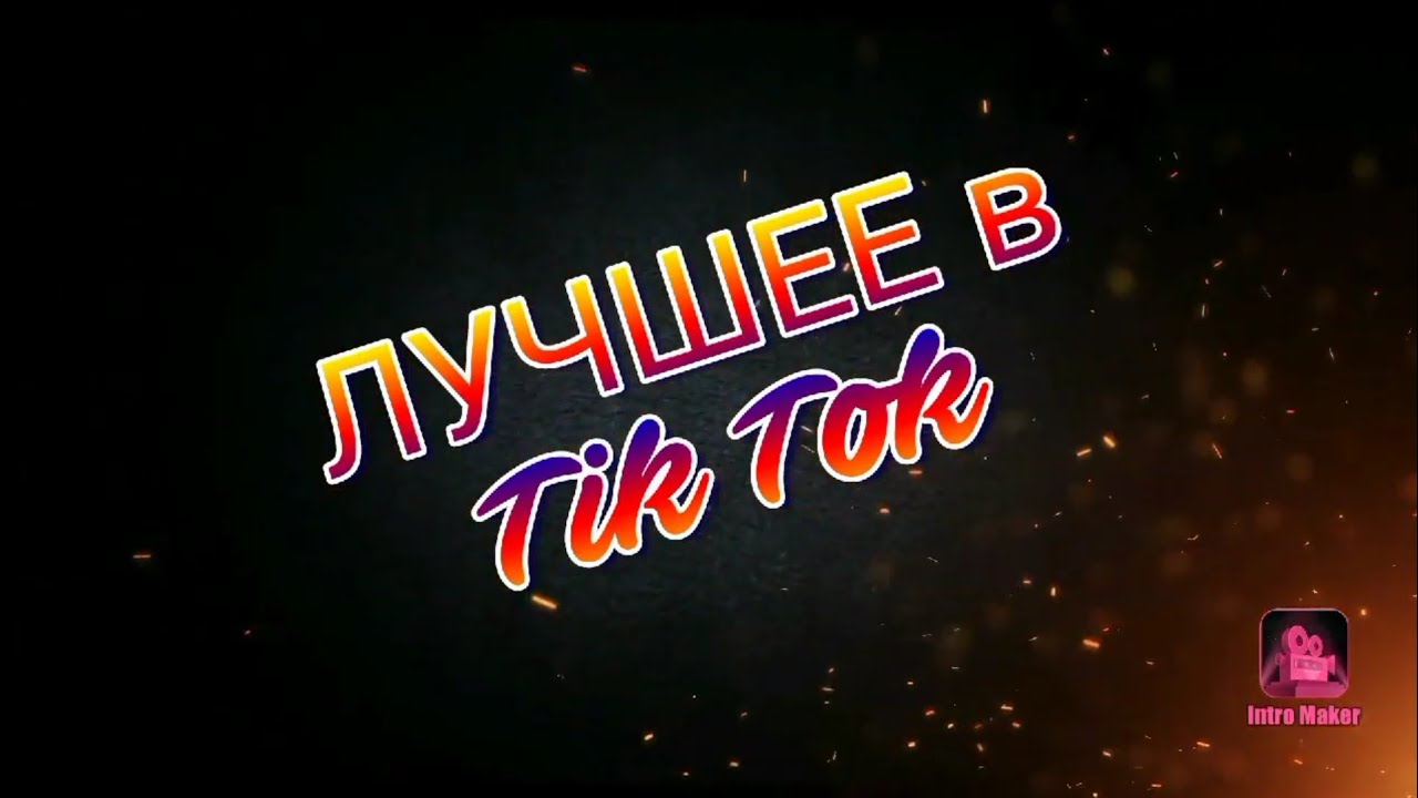 поздравление с 8 марта тик ток видео