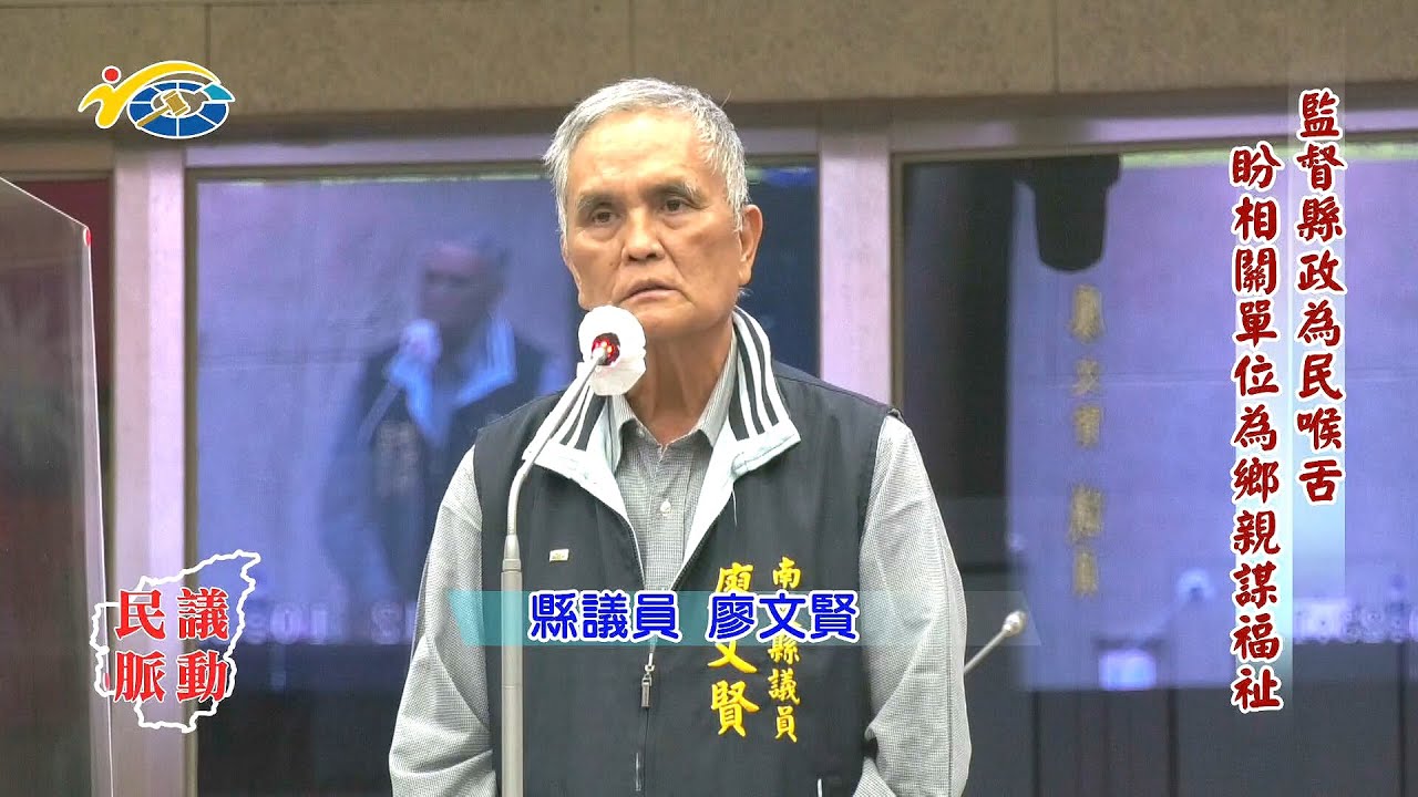 20220316 民議脈動 監督縣政為民喉舌 盼相關單位為鄉親謀福祉 (縣議員 廖文賢)