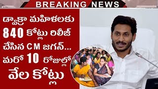 Jagan Orders To Waive All DWCRA Loans | CM Jagan Start Initiation To Waive Loans Of DWACRA Groups