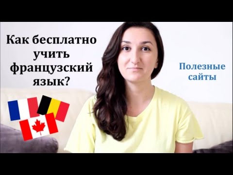 Как самостоятельно выучить французский язык онлайн