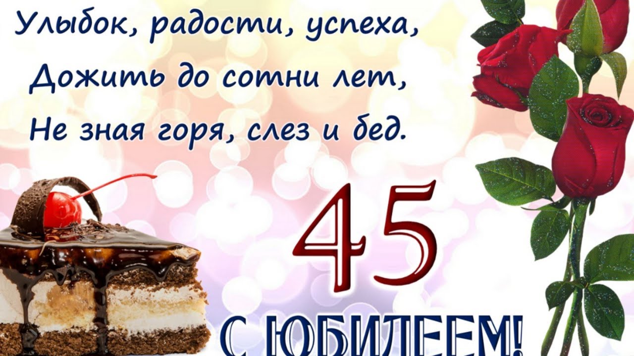 Поздравление Сыну С 45 Летием От Мамы — Pozdravlyamba.ru