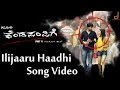 Kendasampige - Ilijaaru Haadhi Idu Full Song Video | Vikky, Manvitha Harish | V Harikrishna