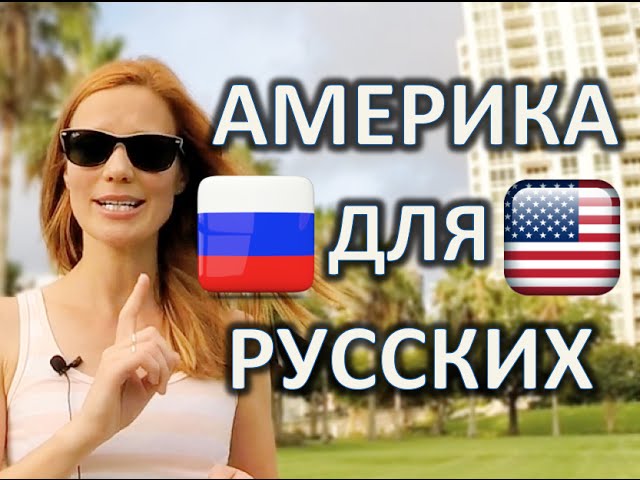 Как живут русские в америке 2018 Как живут русские в америке 2018